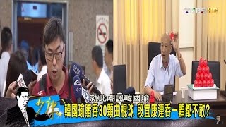 韓國瑜槓段宜康「小癟三」立委抹黑為安插自己人少康戰情室 20161026