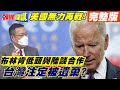 【頭條開講上集】美國態度有變? 阿拉斯加氣焰不再! 王毅布林肯羅馬再交鋒! 美媒曝台灣慘況!@頭條開講 完整版 20211101