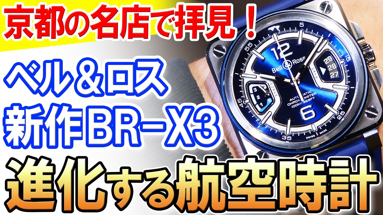【見て欲しいこのメカ感！】ベル＆ロス2025年新作「BR-X3」がカッコ良すぎた！oomiya 京都店さんにて最新作の実機を見せていただきました。