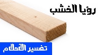 الخشب في الحلم - تفسير الاحلام لابن سيرين - MR. INFO