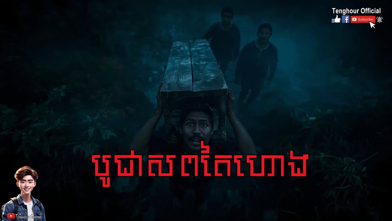 Exclusive បូជាសពតៃហោង by Tenghour Official