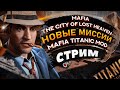 [СТРИМ] MAFIA TITANIC MOD - МОД, КОТОРЫЙ ДЕЛАЛИ 15 ЛЕТ