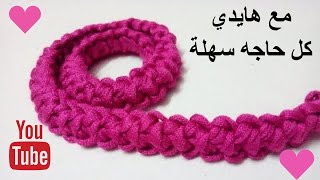 ازاى نعمل يد بخيط الكليم / بوكس/ شنطة / كيف نصنع حبل اللاسيه الروماني / How to make the Roman lace