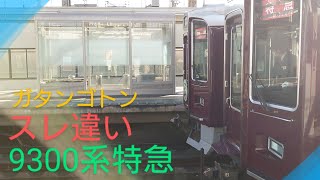 【阪急電車】〜9300系特急たち〜スレ違い〜