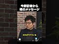 今野記者から国民民主候補に魂のメッセージ【切り抜き ライブ配信 生配信 高市総理 今野記者 速報 選挙ドットコム】