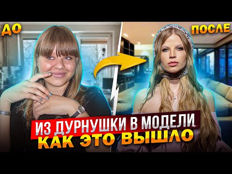 из ДУРНУШКИ в МОДЕЛИ ! КАК ЭТО ВЫШЛО !