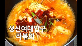 떡볶이::성신여대입구라볶이::간단요리