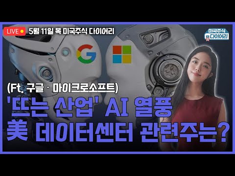 LIVE 상업용 부동산 안 좋다는데 AI인프라 에퀴닉스 성업 중 김인오의 미주다 ETF 