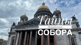 Исаакиевский собор - храм Солнца