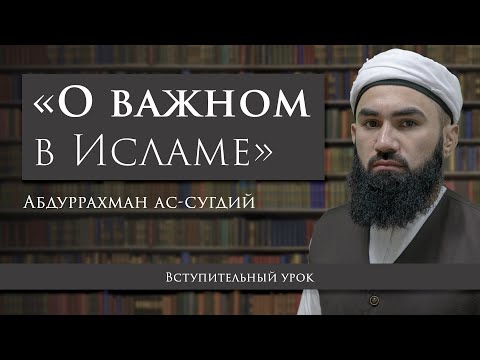 С ЧЕГО НАЧАТЬ ИЗУЧАТЬ ИСЛАМ ? ВСТУПЛЕНИЕ | АБДУРРАХМАН АС-СУГДИЙ