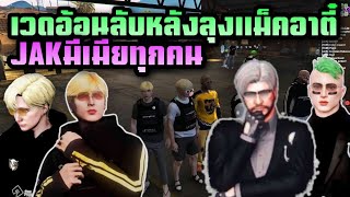 เวดอ้อนลับหลังลุงแม็คอาตี๋ JAKมีเมียทุกคน | Familie 1.0 |T. wedwtf