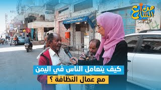 كيف يتعامل الناس في اليمن مع عمال النظافة ؟ | من الشارع