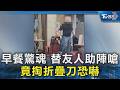 早餐驚魂 替友人助陣嗆 竟掏折疊刀恐嚇｜TVBS新聞 @TVBSNEWS02