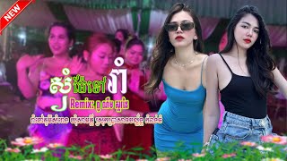 ✅បទកំពុងល្បីខ្លាំង✅សុំម៉ែទៅរាំវង់-កន្រ្ទឹមរីម៉ិច២០២៤ [ ពូ ណឹម ស្គរដៃ ] ភ្លេងអេមខ្លាំង 💯