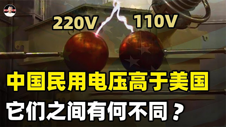 中国电压220V，美国110V，差距有多大？美国想换却无能为力 - 天天要闻