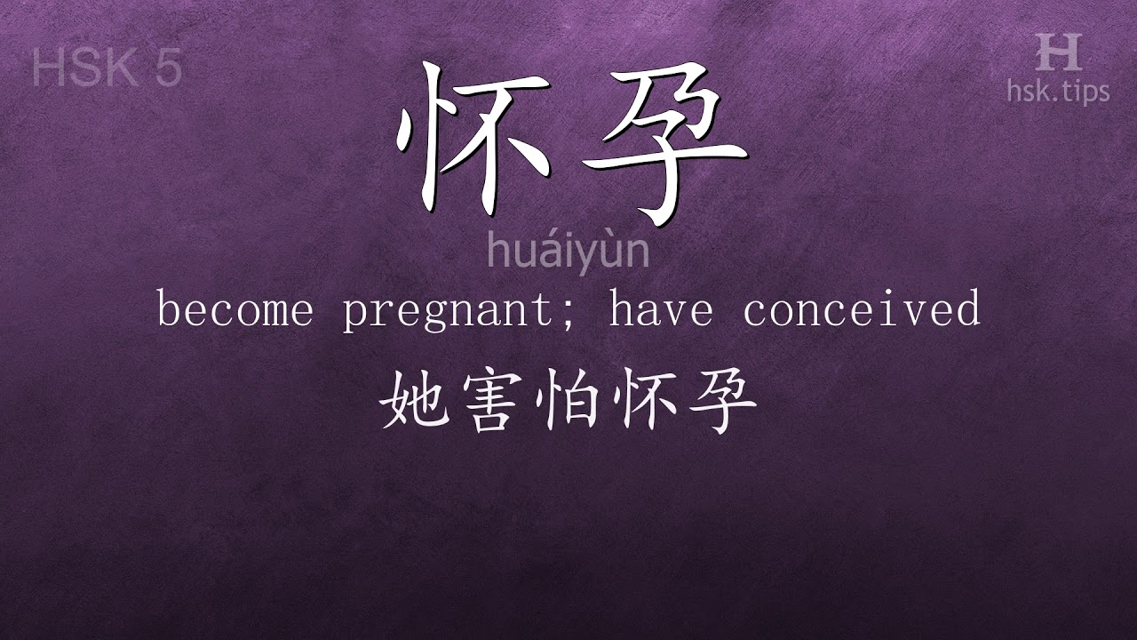 Chinese HSK 5 vocabulary 怀孕 (huáiyùn), ex.3, www.hsk.tips chinese lessons intermediate