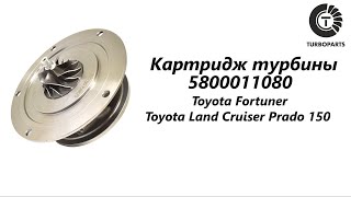Картридж турбины Тойота Фортунер (Toyota Fortuner) Тойота Хайлюкс (Toyota Hilux) Turboparts
