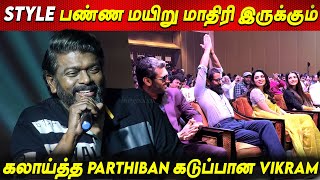 Vikram மயிறு வச்சுக்கிட்டு  கலாய்த்த Parthiban கடுப்பான Chiyaan Vikram at PS2 Pressmeet