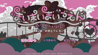 【ケモノVtuber】まいまいまいごえん岡田　4話～7話