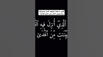 سورة البقرة بصوت جميل #تلاوة_خاشعة #سورة_البقرة #قرآن #رمضان #اكسبلور