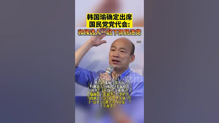韓國瑜確定出席國民黨黨代會：要和候選人一起下架民進黨！#海峽新幹線 #東南衛視 #台灣 - 天天要聞