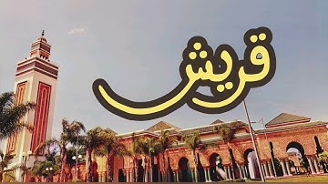 106 سورة قريش القارئ عبد الرحمن بنموسى القرآن الكريم ورش عن نافع