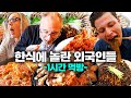 (1시간) 한식 너무 맛있어서 그릇 싹싹 긁어먹는 외국인들😋 삼겹살, 치킨, 짜장면, 보쌈, 갈비, 부대찌개..레전드 외국인 한식 먹방 모음!