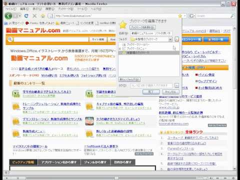 firefox 新しいフォルダにブックマークを追加する方法