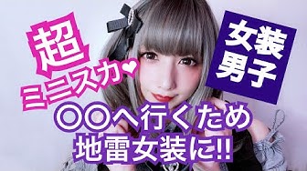 女装 Youtube 女装 Youtube