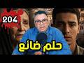 الحلقة 204 حلم ضائع أم تطوان تصد ق وعد الهجرة وتدفع ثمن الثقة قصة نصب تهز القلوب 