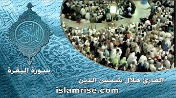 سورة البقرة ( القارئ هلال شمس الدين )