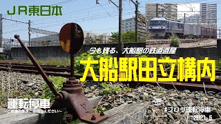 【ＪＲ東日本】今も残る鉄道遺産！大船駅田立構内