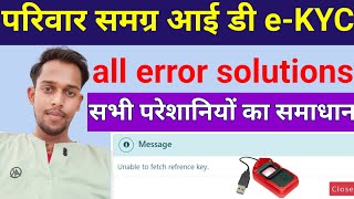 Samagra e-KYC error solutions. Unable to fetch refrence key. समग्र Id e-KYC एरर समाधान कैसे करें।