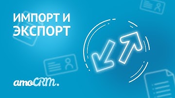 Импорт и экспорт | Инструкция по работе