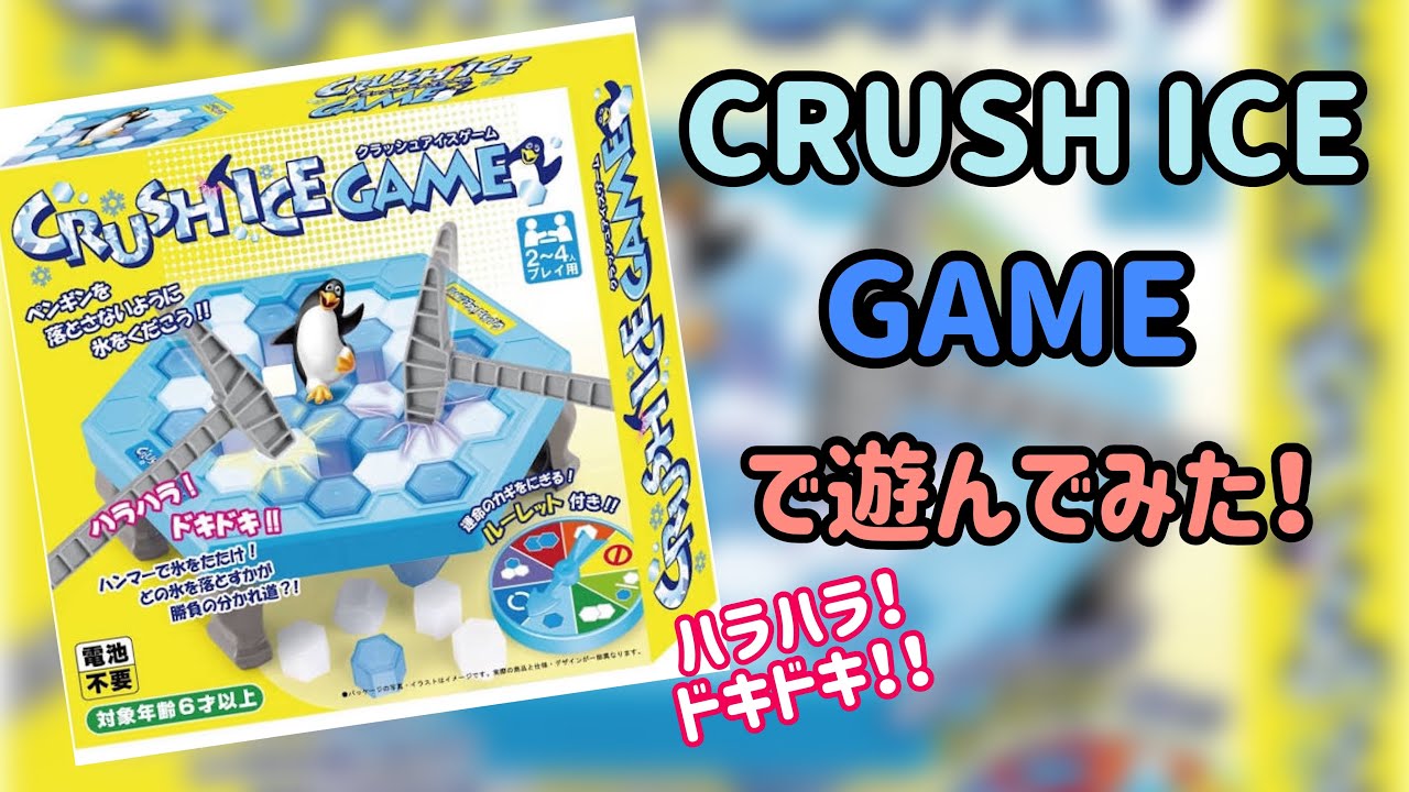 クラッシュアイスゲームで遊んでみた！crush ice game board game YouTube