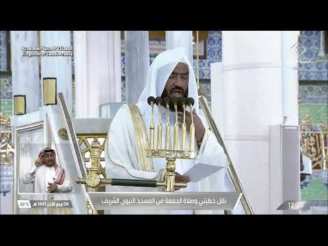 خطبة الجمعة اليوم المسجد النبوي الشيخ عبدالله البعيجان 4 ربيع الآخر 1447 ه
