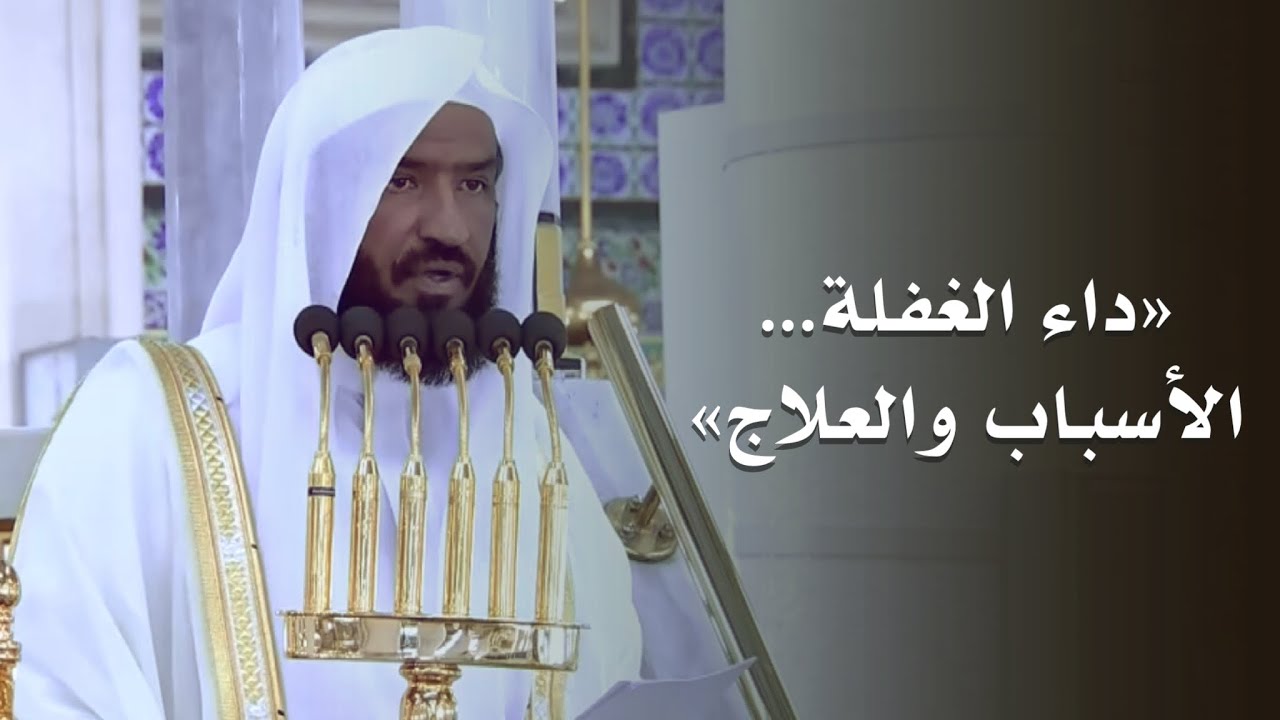 خطبة الجمعة اليوم المسجد النبوي الشيخ عبدالله البعيجان 4 ربيع الآخر 1447 هـ