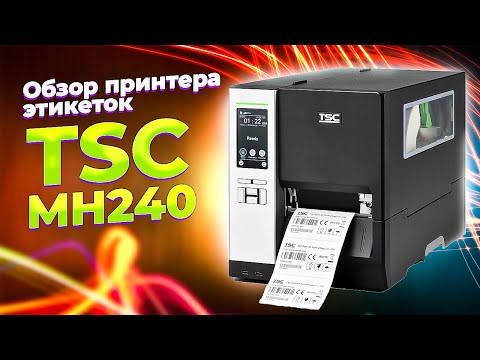 TSC MH240: обзор принтера этикеток (штрих-кодов) промышленного класса