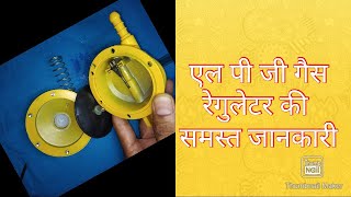 Evrything about LPG low pressure regulator एल पी जी गैस रेगुलेटर की समस्त जानकारी