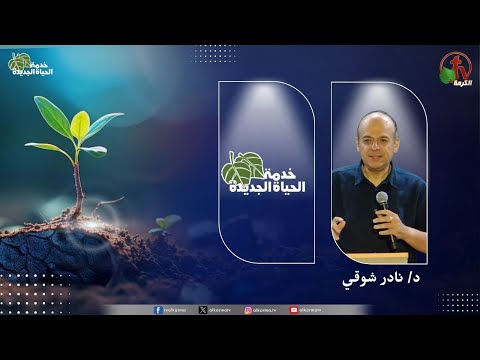 New Life Ministry - The Trinity is your support and your mission /  اجتماع خدمة الحياة الجديدة - الثالوث تعضيدك وارساليتك