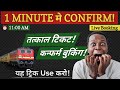 Tatkal Ticket Book Kaise Kare 2026? | IRCTC Tatkal Booking Full Process Step by Step