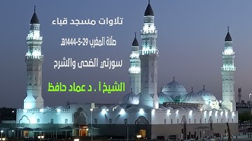 تلاوات مسجد فباء #سورتي الضحى والشرح# صلاة المغرب# الجمعة# 29- 5- 1444هـ #الشيخ أ. د/ عماد حافظ