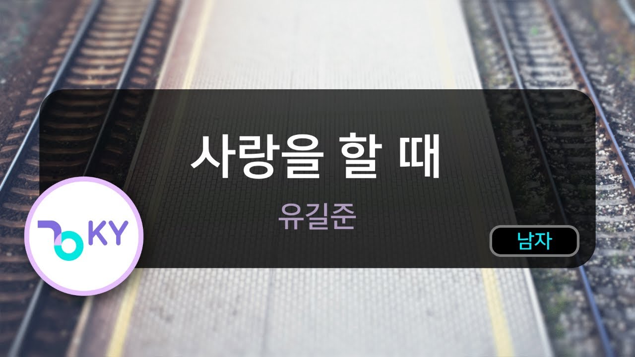 사랑을 할 때 - 유길준 (KY.98391) / KY KARAOKE