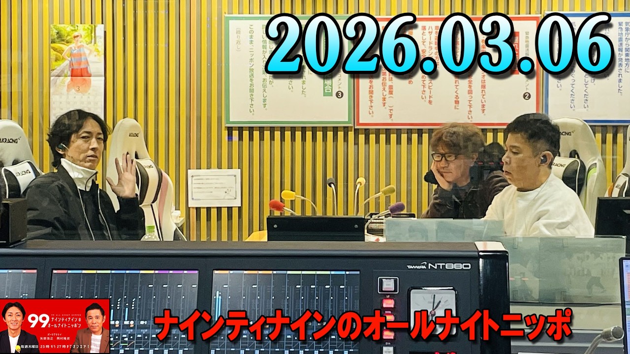 ナインティナインのオールナイトニッポン 2026年03月06日 出演者 : ナインティナイン（岡村隆史・矢部浩之）