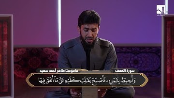 سورة الكهف ...بصوت طاهر أحمد