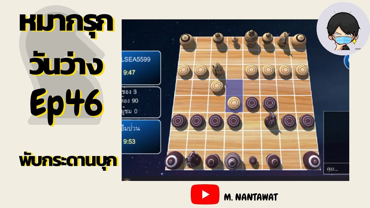 หมากรุกวันว่าง Ep.46 : แต้มบุกแรงๆ