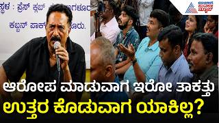 ಸಾವರ್ಕರ್ ಬಗ್ಗೆ ಯಾಕೆ ಮಾತಾಡಿದ್ರು ಪ್ರಕಾಶ್ ರಾಜ್!? | Prakash Raj Press Meet | Dharmasthala | Suvarna News