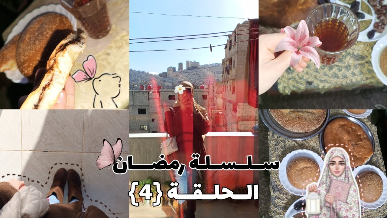 رمضان {4}|| سلسلة رمضان 🫂🎀 شربنا شاي☕،تمشينا🚶🏻‍♀️،تسلينا 🫶🎀،والمزيد🥹♥️
