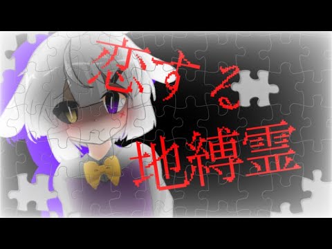 東方改変立ち絵PV 『恋する地縛霊』