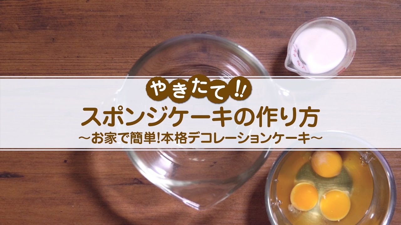 焼きたてスポンジケーキの作り方 天使のお菓子レシピ 森永製菓株式会社